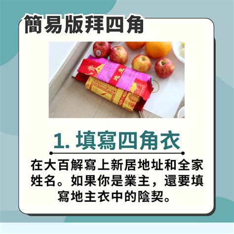 拜四角步驟|拜四角新屋入伙儀式｜必備用品、簡易版做法及吉時一 